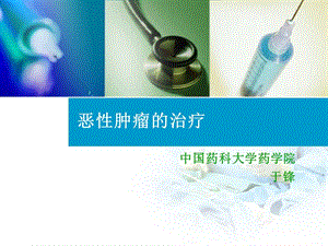 【新整理】治療惡性腫瘤藥物本科生ppt課件-預覽頁