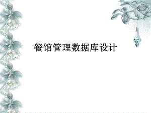 餐館數(shù)據(jù)庫管理系統(tǒng)設(shè)計(jì)-預(yù)覽頁