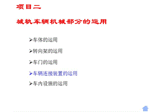 項(xiàng)目二城軌車輛機(jī)械部分的運(yùn)用車輛連接裝置(存儲(chǔ)版)