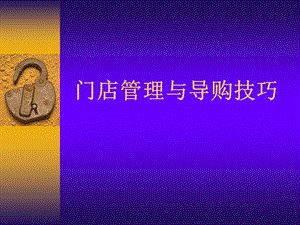 門店管理與導(dǎo)購技巧(完整版)
