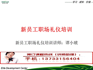新員工職場禮儀培訓(xùn)-全文預(yù)覽