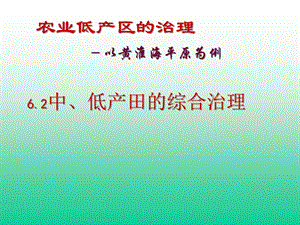 高中地理課件中、低產田的綜合治理(已改無錯字)