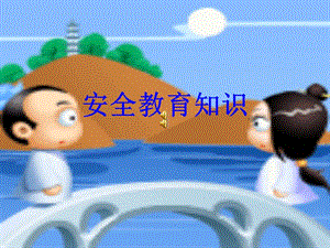 《安全意識(shí)教育》ppt課件-免費(fèi)閱讀