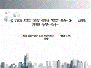 酒店?duì)I銷(xiāo)策劃xxxx823(編輯修改稿)