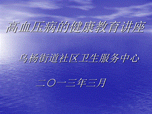 高血壓健康知識(shí)講座課件-在線瀏覽