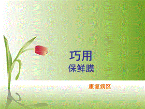 【新整理】《護理創(chuàng)新》ppt課件(更新版)