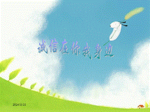 【新整理】誠(chéng)信主題班會(huì)ppt課件-文庫(kù)吧資料