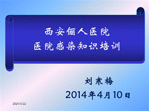醫(yī)院感染知識培訓(xùn)梅課件(專業(yè)版)