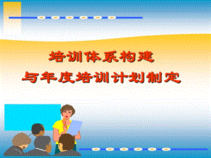 培訓(xùn)體系構(gòu)建與年度培訓(xùn)計(jì)劃制定(已修改)