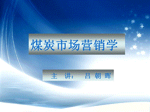 【新整理】煤炭營銷學精品課程-人員推銷與銷售管理-預覽頁