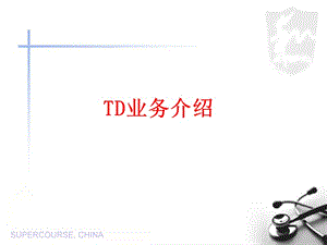 td業(yè)務(wù)介紹培訓(xùn)資料-wenkub