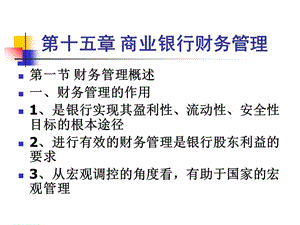 商業(yè)銀行財(cái)務(wù)管理-wenkub.com