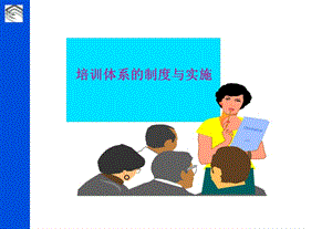 培訓(xùn)體系的制度與實(shí)施(更新版)