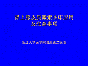 【新整理】腎上腺皮質(zhì)激素應(yīng)用ppt課件-預(yù)覽頁(yè)