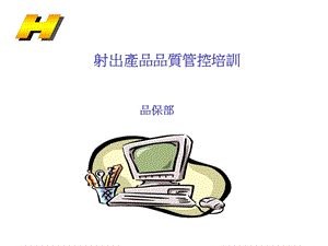 《射出品質(zhì)培訓(xùn)》ppt課件-免費(fèi)閱讀