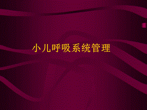 小兒呼吸系統(tǒng)管理講義ppt課件(已修改)