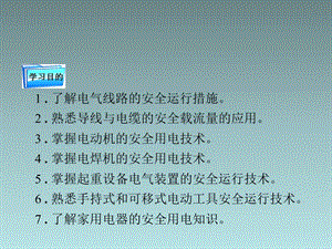 2018年用電設(shè)備及線(xiàn)路的安全運(yùn)行ppt課件(已修改)