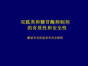 雙胍類(lèi)和糖苷酶抑制劑的有效性和安全性-wenkub.com