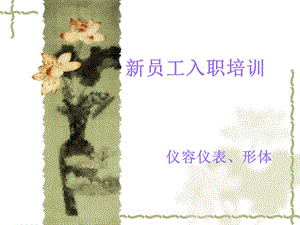 【新整理】酒店溫泉員工儀容儀表形體培訓(xùn)資料ppt課件(已修改)