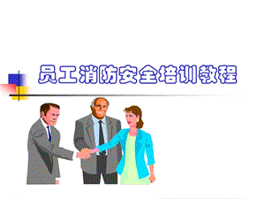 員工消防安全培訓(xùn)教程-wenkub.com