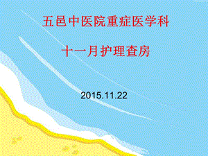 【新整理】消化道出血護(hù)理查房-文庫(kù)吧資料