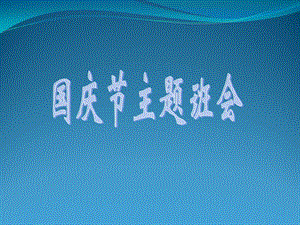 小學《國慶節(jié)》主題班會(專業(yè)版)