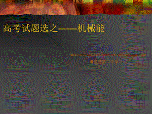 高考試題選之——機械能-免費閱讀