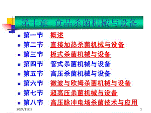 食品殺菌機(jī)械與設(shè)備(存儲(chǔ)版)