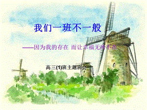 高三主題班會《我們一班不一般》-文庫吧
