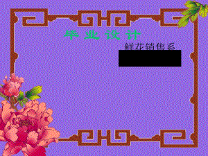 鮮花銷售系統(tǒng)設計-全文預覽