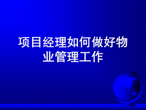 【新版】項(xiàng)目經(jīng)理如何做好物業(yè)管理工作-全文預(yù)覽