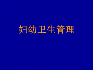 醫(yī)學ppt-婦幼衛(wèi)生管理(文件)