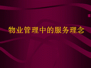 物業(yè)管理中的服務理念-預覽頁