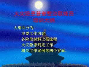 火災隱患普查整治聯(lián)絡員培訓大綱-預覽頁