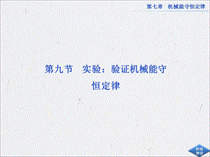 驗證機械能守恒定律(已改無錯字)
