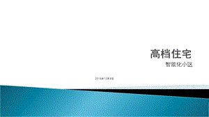 高檔小區(qū)智能化方案(參考版)