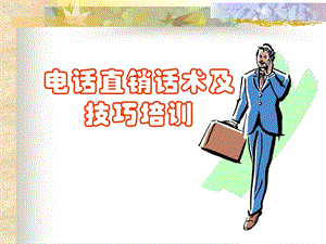 【新版】電話直銷話術(shù)及技巧培訓(xùn)(完整版)