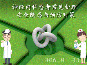 神經(jīng)內(nèi)科患者常見(jiàn)護(hù)理安全隱患與預(yù)防對(duì)策-文庫(kù)吧在線文庫(kù)
