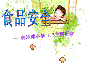 食品安全班會(已改無錯字)