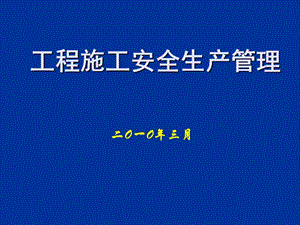 工程施工安全生產(chǎn)管理-wenkub