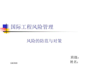 風(fēng)險(xiǎn)防范ppt演講(已修改)