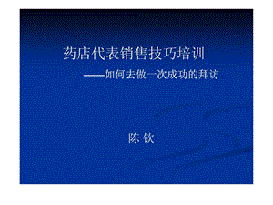 藥店代表發(fā)賣竅門培訓(xùn)-wenkub.com