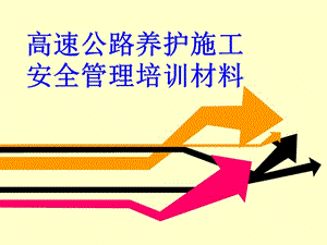 高速公路養(yǎng)護(hù)施工安全管理培訓(xùn)材料-閱讀頁