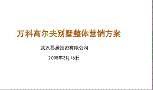高爾夫別墅整體營銷方案(已改無錯字)