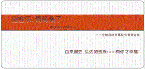 重慶宜客樂渝航購物中心開業(yè)慶典儀式策劃方案-全文預(yù)覽