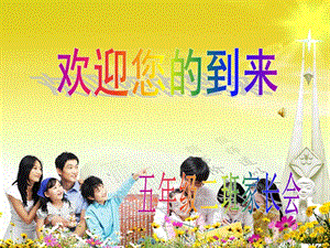 【新整理】五年級(jí)家長(zhǎng)會(huì)ppt課件-閱讀頁(yè)