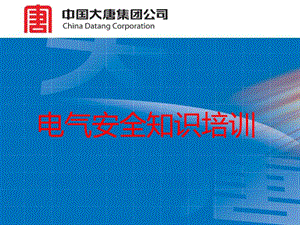 《電氣安全知識(shí)培訓(xùn)》ppt課件(編輯修改稿)