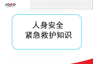 【新整理】人身安全及緊急救護(hù)知識(shí)-展示頁