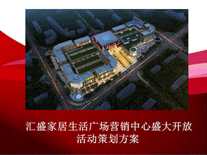 匯盛家居生活廣場營銷中心開放活動(dòng)方案(存儲版)