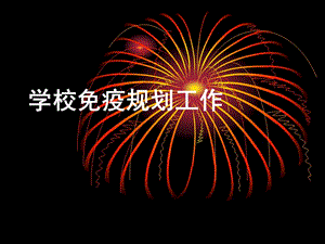 【新版】學(xué)校免疫規(guī)劃-憑證入學(xué)入托培訓(xùn)(已修改)